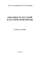 Образность русской классической прозы