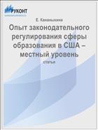 Опыт законодательного регулирования сферы образования в США – местный уровень