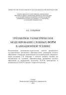 Трехмерное геометрическое моделирование сложных форм в авиационной технике