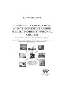 Энергетические режимы электрических станций и электроэнергетических систем