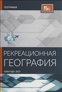 Рекреационная география