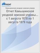 Отчет Камышинской уездной земской управы... с 1 августа 1878 по 1 августа 1879 года