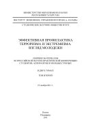 Эффективная профилактика терроризма и экстремизма: взгляд молодежи: сборник материалов Всероссийской научно- практической конференции студентов, аспирантов и молодых ученых, 23 ноября 2011 г.: в 2-х т. Т. 2.