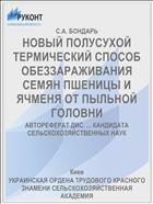 НОВЫЙ ПОЛУСУХОЙ ТЕРМИЧЕСКИЙ СПОСОБ ОБЕЗЗАРАЖИВАНИЯ СЕМЯН ПШЕНИЦЫ И ЯЧМЕНЯ ОТ ПЫЛЬНОЙ ГОЛОВНИ