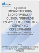 ХОЗЯЙСТВЕННО-БИОЛОГИЧЕСКАЯ ОЦЕНКА ГИБРИДОВ КУКУРУЗЫ ОТ ПРЯМЫХ И ОБРАТНЫХ СКРЕЩИВАНИЙ