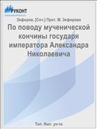 По поводу мученической кончины государя императора Александра Николаевича