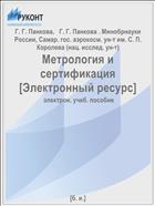 Метрология и сертификация [Электронный ресурс] 