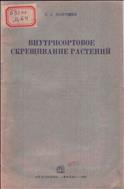 Внутрисортовое скрещивание растений