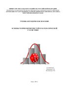 Основы теории вероятностей и математической статистики