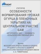 ОСОБЕННОСТИ ФОРМИРОВАНИЯ УРОЖАЯ ОГУРЦА В ПЛЕНОЧНЫХ УКРЫТИЯХ НА ЦЕНТРАЛЬНОМ УЧАСТКЕ БАМ