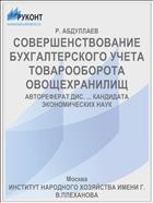 СОВЕРШЕНСТВОВАНИЕ БУХГАЛТЕРСКОГО УЧЕТА ТОВАРООБОРОТА ОВОЩЕХРАНИЛИЩ
