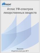 Атлас УФ-спектров лекарственных веществ