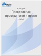 Преодолевая пространство и время