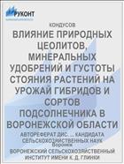 ВЛИЯНИЕ ПРИРОДНЫХ ЦЕОЛИТОВ, МИНЕРАЛЬНЫХ УДОБРЕНИЙ И ГУСТОТЫ СТОЯНИЯ РАСТЕНИЙ НА УРОЖАЙ ГИБРИДОВ И СОРТОВ ПОДСОЛНЕЧНИКА В ВОРОНЕЖСКОЙ ОБЛАСТИ