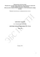 Конспект лекций по учебной дисциплине «Мировые информационные ресурсы» (Часть II)
