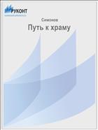 Путь к храму