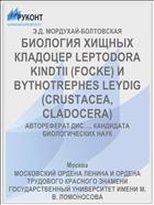 БИОЛОГИЯ ХИЩНЫХ КЛАДОЦЕР LEPTODORA KINDTII (FOCKE) И BYTHOTREPHES LEYDIG (CRUSTACEA, CLADOCERA)