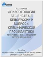 ЭПИЗООТОЛОГИЯ БЕШЕНСТВА В БЕЛОРУССИИ И ВОПРОСЫ СПЕЦИФИЧЕСКОЙ ПРОФИЛАКТИКИ