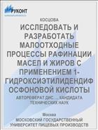 ИССЛЕДОВАТЬ И РАЗРАБОТАТЬ МАЛООТХОДНЫЕ ПРОЦЕССЫ РАФИНАЦИИ МАСЕЛ И ЖИРОВ С ПРИМЕНЕНИЕМ 1-ГИДРОКСИЭТИЛИДЕНДИФОСФОНОВОЙ КИСЛОТЫ