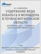 СОДЕРЖАНИЕ МЕДИ, КОБАЛЬТА И МОЛИБДЕНА В ПОЧВАХ МОГИЛЕВСКОЙ ОБЛАСТИ