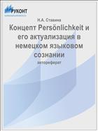 Концепт Persönlichkeit и его актуализация в немецком языковом сознании