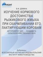 ИЗУЧЕНИЕ КОРМОВОГО ДОСТОИНСТВА РЫЖИКОВОГО ЖМЫХА ПРИ СКАРМЛИВАНИИ ЕГО ЛАКТИРУЮЩИМ КОРОВАМ