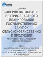 СОВЕРШЕНСТВОВАНИЕ ВНУТРИОБЛАСТНОГО ПЛАНИРОВАНИЯ ГОСУДАРСТВЕННЫХ ЗАКУПОК СЕЛЬСКОХОЗЯЙСТВЕННОЙ ПРОДУКЦИИ