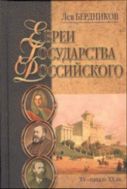 Евреи государства Российского (XV—начало XX вв.)