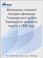 Материалы полевой поездки офицеров Генерального штаба Кавказского военного округа в 1890 году