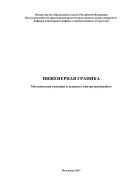 Инженерная графика 