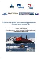 Актуальные вопросы инновационного развития Арктического региона РФ: сборник материалов III Всероссийской научно-практической конференции