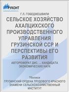 СЕЛЬСКОЕ ХОЗЯЙСТВО АХАЛЦИХСКОГО ПРОИЗВОДСТВЕННОГО УПРАВЛЕНИЯ ГРУЗИНСКОЙ ССР И ПЕРСПЕКТИВЫ ЕГО РАЗВИТИЯ