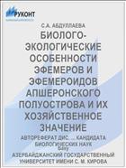 БИОЛОГО-ЭКОЛОГИЧЕСКИЕ ОСОБЕННОСТИ ЭФЕМЕРОВ И ЭФЕМЕРОИДОВ АПШЕРОНСКОГО ПОЛУОСТРОВА И ИХ ХОЗЯЙСТВЕННОЕ ЗНАЧЕНИЕ