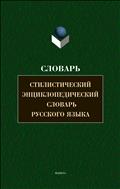Стилистический энциклопедический словарь русского языка 