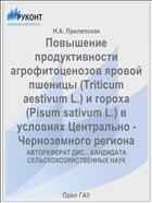Повышение продуктивности агрофитоценозов яровой пшеницы (Triticum aestivum L.) и гороха (Pisum sativum L.) в условиях Центрально - Черноземного региона 