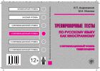 Тренировочные тесты по русскому языку как иностранному. II сертификационный уровень. Общее владение