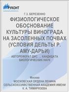ФИЗИОЛОГИЧЕСКОЕ ОБОСНОВАНИЕ КУЛЬТУРЫ ВИНОГРАДА НА ЗАСОЛЕННЫХ ПОЧВАХ (УСЛОВИЯ ДЕЛЬТЫ Р. АМУ-ДАРЬИ)