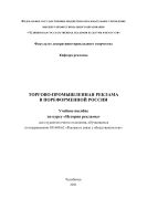 Торгово-промышленная реклама в пореформенной России