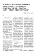 Об особенностях отчуждения недвижимого государственного и муниципального имущества, арендуемого субъектами малого и среднего предпринимательства