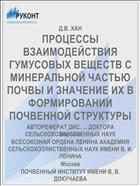 ПРОЦЕССЫ ВЗАИМОДЕЙСТВИЯ ГУМУСОВЫХ ВЕЩЕСТВ С МИНЕРАЛЬНОЙ ЧАСТЬЮ ПОЧВЫ И ЗНАЧЕНИЕ ИХ В ФОРМИРОВАНИИ ПОЧВЕННОЙ СТРУКТУРЫ