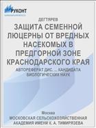 ЗАЩИТА СЕМЕННОЙ ЛЮЦЕРНЫ ОТ ВРЕДНЫХ НАСЕКОМЫХ В ПРЕДГОРНОЙ ЗОНЕ КРАСНОДАРСКОГО КРАЯ