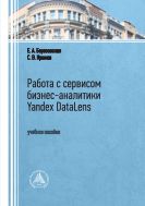 Работа с сервисом бизнес-аналитики Yandex DataLens