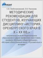 МЕТОДИЧЕСКИЕ РЕКОМЕНДАЦИИ ДЛЯ СТУДЕНТОВ, ИЗУЧАЮЩИХ ДИСЦИПЛИНУ «ИСТОРИЯ ОРЕНБУРГСКОГО КРАЯ В X – XX ВВ.»