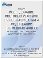 ИССЛЕДОВАНИЕ СВЕТОВЫХ РЕЖИМОВ ПРИ ВЫРАЩИВАНИИ И СОДЕРЖАНИИ ПЛЕМЕННЫХ ИНДЕЕК