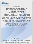 ИСПОЛЬЗОВАНИЕ ИНГИБИТОРА НИТРИФИКАЦИИ АТГ НА ОВОЩНЫХ КУЛЬТУРАХ В ЗАЩИЩЕННОМ ГРУНТЕ