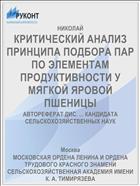 КРИТИЧЕСКИЙ АНАЛИЗ ПРИНЦИПА ПОДБОРА ПАР ПО ЭЛЕМЕНТАМ ПРОДУКТИВНОСТИ У МЯГКОЙ ЯРОВОЙ ПШЕНИЦЫ