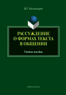 Рассуждение о формах текста в общении