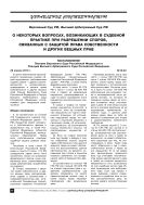 О некоторых вопросах, возникающих в судебной практике при разрешении споров, связанных с защитой права собственности и других вещных прав