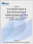 АНТИБИОТИКИ В ВЕТЕРИНАРИИ И ЖИВОТНОВОДСТВЕ
