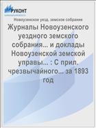 Журналы Новоузенского уездного земского собрания... и доклады Новоузенской земской управы... : С прил. чрезвычайного... за 1893 год